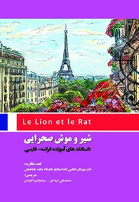 شیر و موش صحرایی